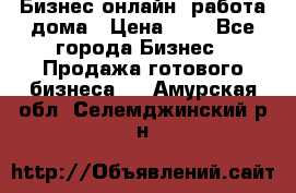 Бизнес онлайн, работа дома › Цена ­ 1 - Все города Бизнес » Продажа готового бизнеса   . Амурская обл.,Селемджинский р-н